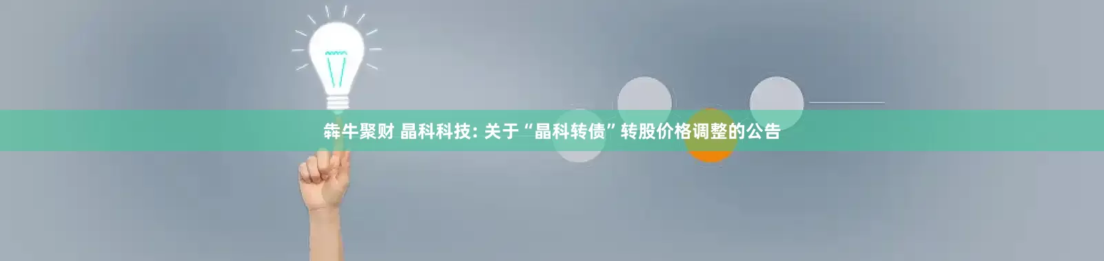 犇牛聚财 晶科科技: 关于“晶科转债”转股价格调整的公告