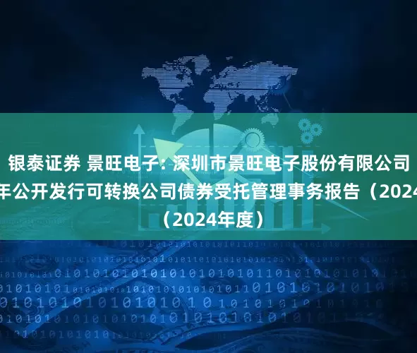 银泰证券 景旺电子: 深圳市景旺电子股份有限公司2023年公开发行可转换公司债券受托管理事务报告（2024年度）