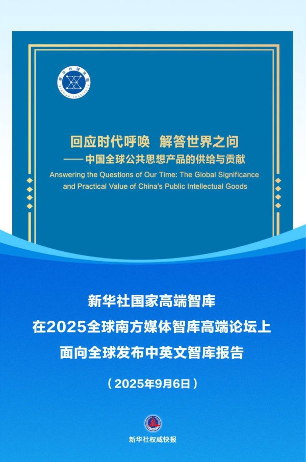 富明证券 新华社权威快报|《回应时代呼唤 解答世界之问——中国全球公共思想产品的供给与贡献》智库报告发布